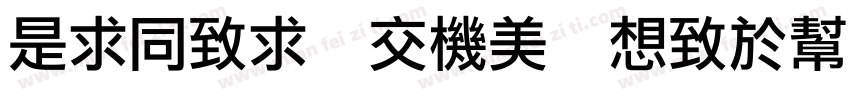 LiHei Pro Regular字体转换